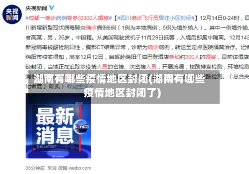 湖南有哪些疫情地区封闭(湖南有哪些疫情地区封闭了)-第3张图片