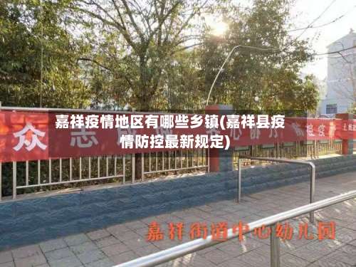 嘉祥疫情地区有哪些乡镇(嘉祥县疫情防控最新规定)-第1张图片