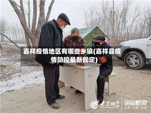 嘉祥疫情地区有哪些乡镇(嘉祥县疫情防控最新规定)-第3张图片