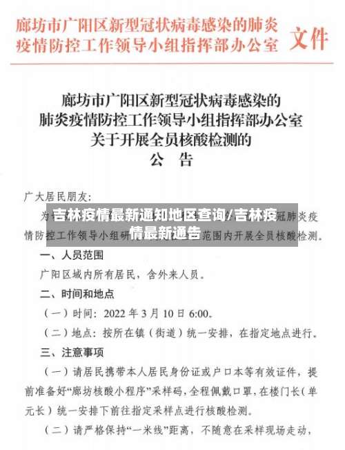 吉林疫情最新通知地区查询/吉林疫情最新通告-第1张图片