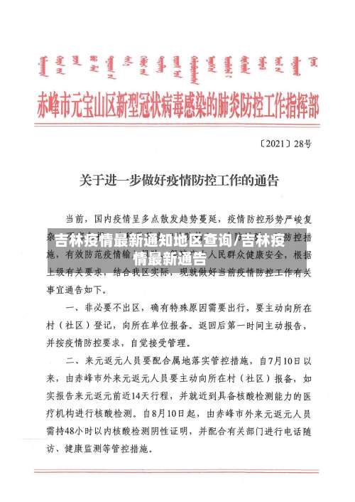 吉林疫情最新通知地区查询/吉林疫情最新通告-第2张图片