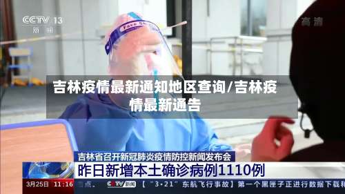 吉林疫情最新通知地区查询/吉林疫情最新通告-第3张图片