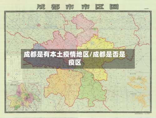 成都是有本土疫情地区/成都是否是疫区-第3张图片