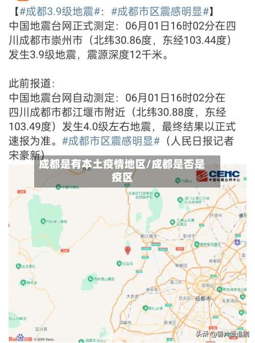 成都是有本土疫情地区/成都是否是疫区-第2张图片