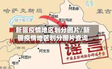 新疆疫情地区划分图片/新疆疫情地区划分图片查询-第1张图片