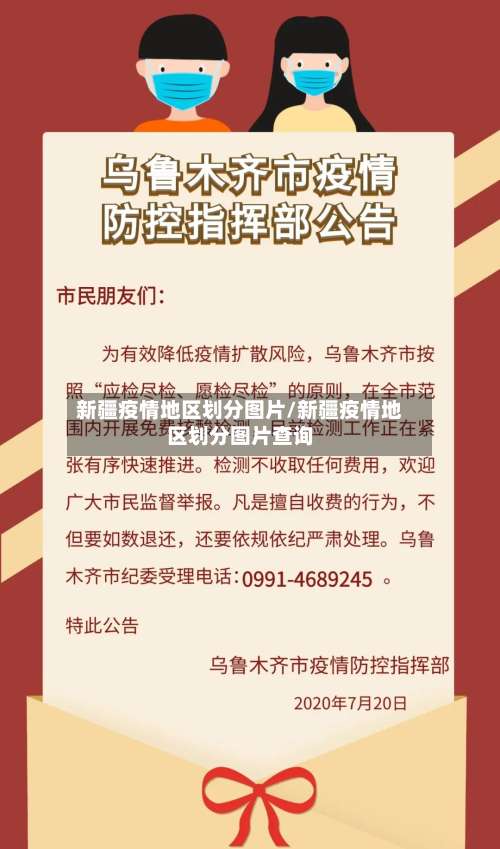 新疆疫情地区划分图片/新疆疫情地区划分图片查询-第2张图片