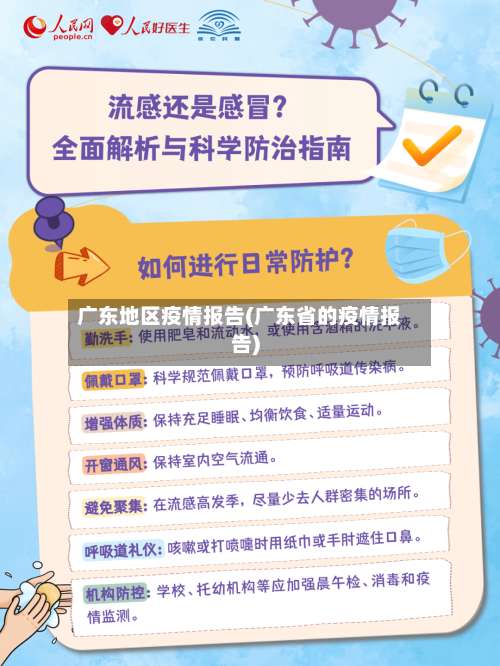 广东地区疫情报告(广东省的疫情报告)-第3张图片