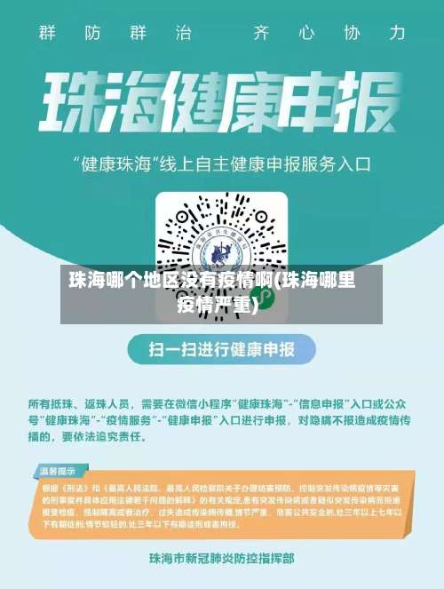珠海哪个地区没有疫情啊(珠海哪里疫情严重)-第1张图片