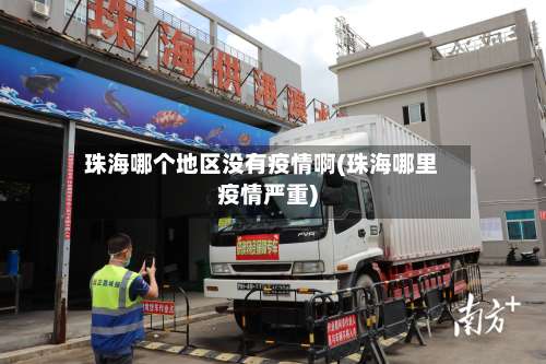 珠海哪个地区没有疫情啊(珠海哪里疫情严重)-第2张图片