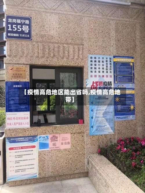 【疫情高危地区能出省吗,疫情高危地带】-第1张图片