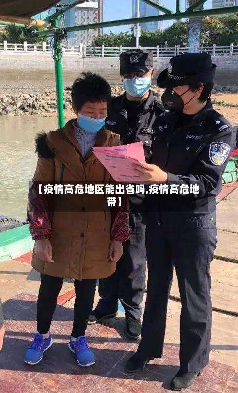【疫情高危地区能出省吗,疫情高危地带】-第2张图片