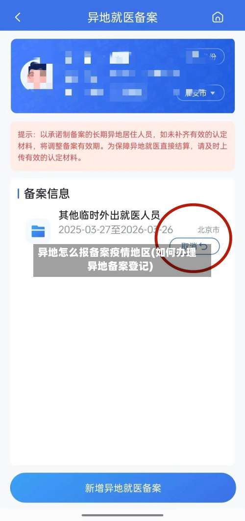 异地怎么报备案疫情地区(如何办理异地备案登记)-第2张图片
