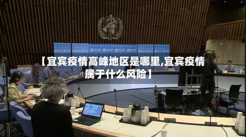 【宜宾疫情高峰地区是哪里,宜宾疫情属于什么风险】-第1张图片