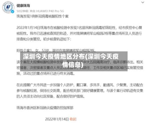 深圳今天疫情地区分布(深圳今天疫情信息)-第2张图片