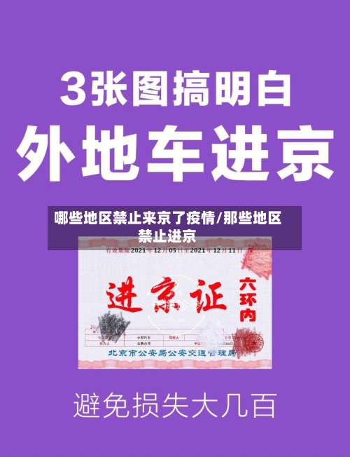 哪些地区禁止来京了疫情/那些地区禁止进京-第3张图片