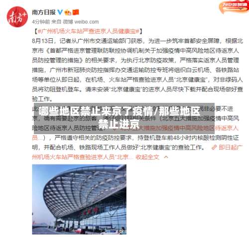 哪些地区禁止来京了疫情/那些地区禁止进京-第2张图片