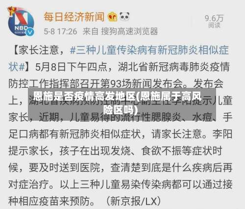 恩施是否疫情高发地区(恩施属于高风险区吗)-第3张图片