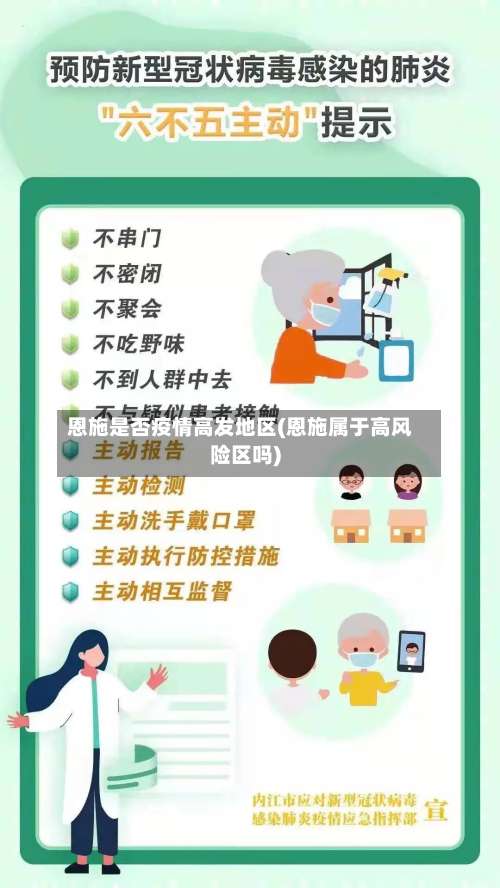 恩施是否疫情高发地区(恩施属于高风险区吗)-第2张图片