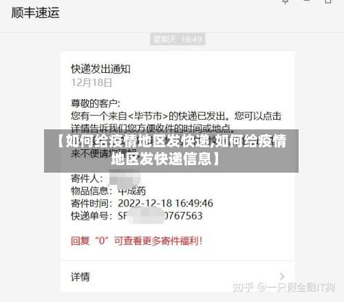 【如何给疫情地区发快递,如何给疫情地区发快递信息】-第2张图片
