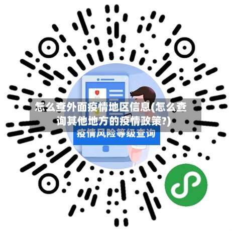 怎么查外面疫情地区信息(怎么查询其他地方的疫情政策?)-第2张图片