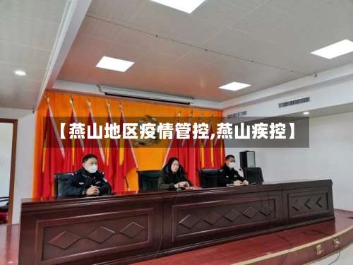 【燕山地区疫情管控,燕山疾控】-第2张图片