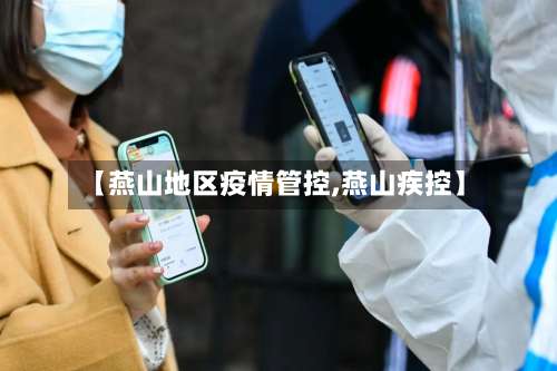 【燕山地区疫情管控,燕山疾控】-第3张图片