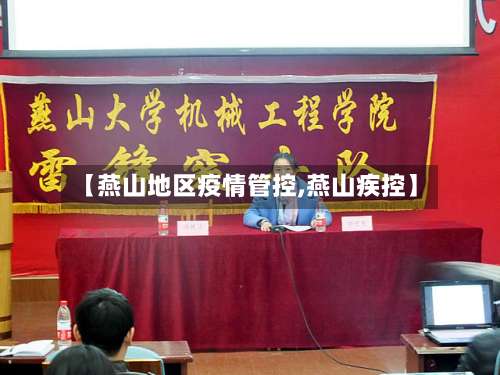 【燕山地区疫情管控,燕山疾控】-第1张图片