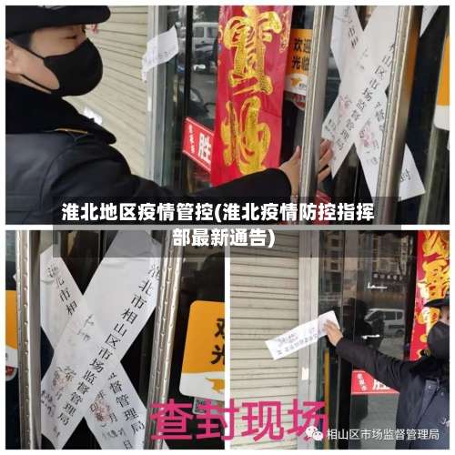 淮北地区疫情管控(淮北疫情防控指挥部最新通告)-第2张图片