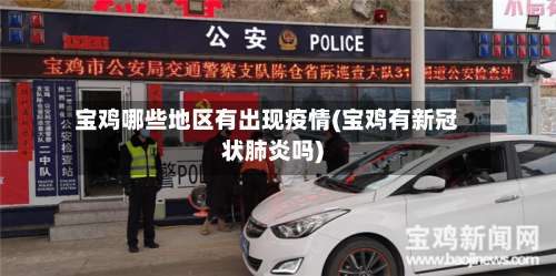 宝鸡哪些地区有出现疫情(宝鸡有新冠状肺炎吗)-第3张图片