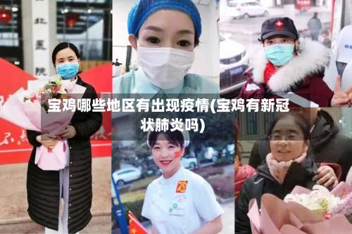 宝鸡哪些地区有出现疫情(宝鸡有新冠状肺炎吗)-第2张图片