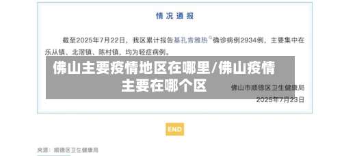 佛山主要疫情地区在哪里/佛山疫情主要在哪个区-第3张图片