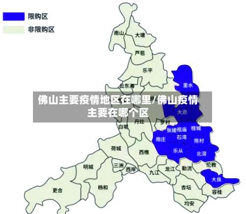 佛山主要疫情地区在哪里/佛山疫情主要在哪个区-第2张图片
