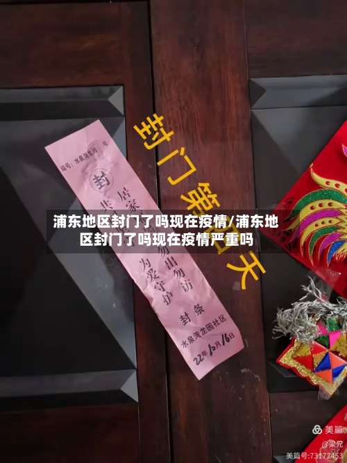 浦东地区封门了吗现在疫情/浦东地区封门了吗现在疫情严重吗-第2张图片