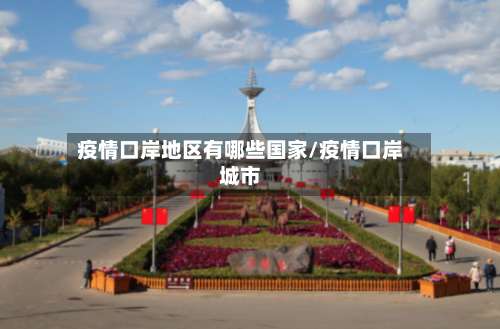 疫情口岸地区有哪些国家/疫情口岸城市-第2张图片