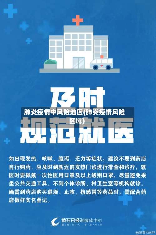 肺炎疫情中风险地区(肺炎疫情风险区域)-第3张图片
