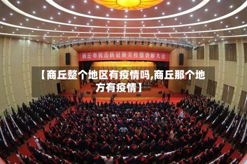 【商丘整个地区有疫情吗,商丘那个地方有疫情】-第3张图片