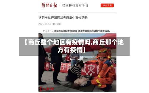 【商丘整个地区有疫情吗,商丘那个地方有疫情】-第1张图片