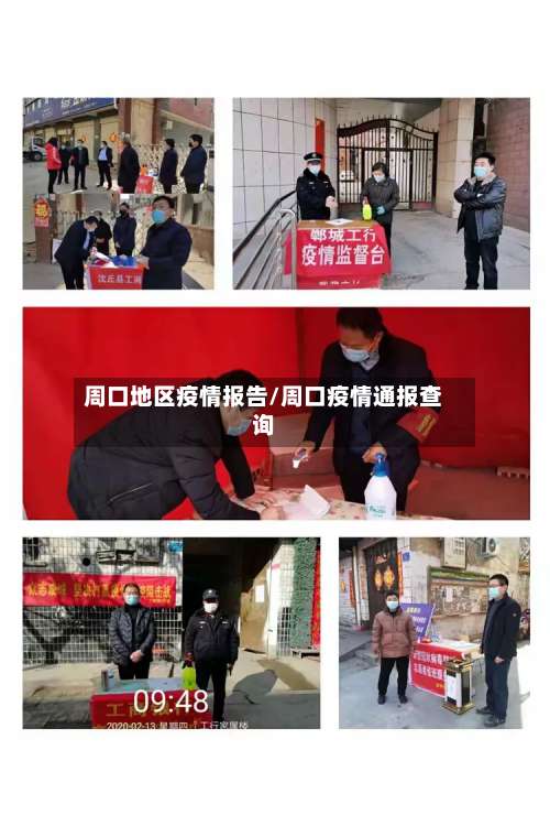 周口地区疫情报告/周口疫情通报查询-第1张图片