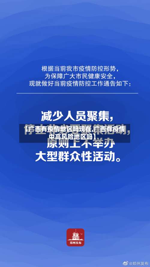 【广西有疫情地区吗现在,广西有疫情中高风险地区吗】-第1张图片