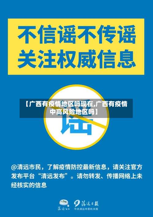 【广西有疫情地区吗现在,广西有疫情中高风险地区吗】-第3张图片