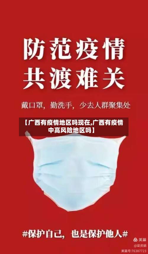 【广西有疫情地区吗现在,广西有疫情中高风险地区吗】-第2张图片