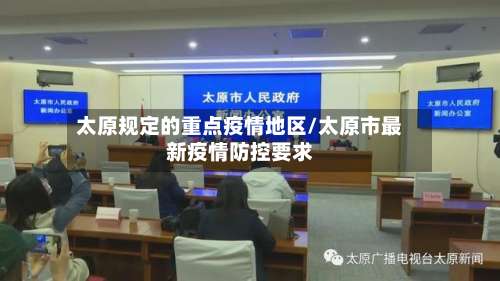 太原规定的重点疫情地区/太原市最新疫情防控要求-第2张图片