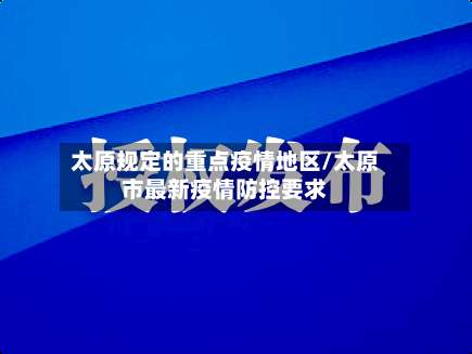 太原规定的重点疫情地区/太原市最新疫情防控要求-第3张图片