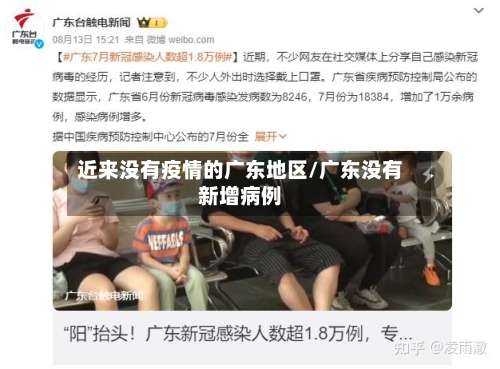 近来没有疫情的广东地区/广东没有新增病例-第1张图片