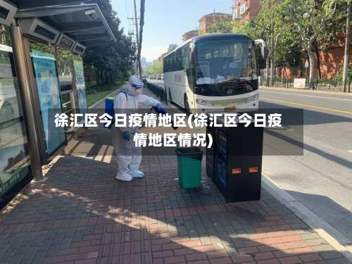 徐汇区今日疫情地区(徐汇区今日疫情地区情况)-第3张图片
