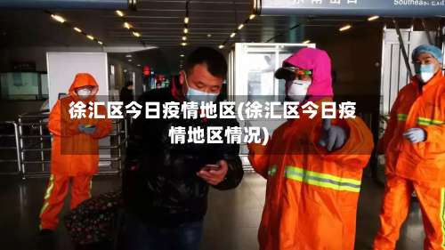 徐汇区今日疫情地区(徐汇区今日疫情地区情况)-第2张图片