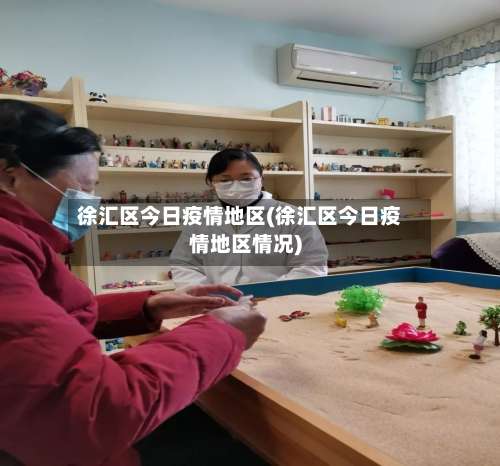 徐汇区今日疫情地区(徐汇区今日疫情地区情况)-第1张图片