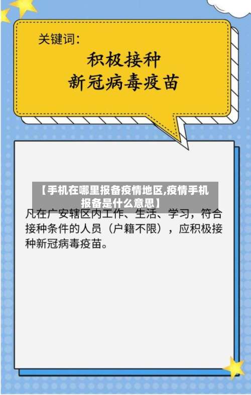 【手机在哪里报备疫情地区,疫情手机报备是什么意思】-第2张图片