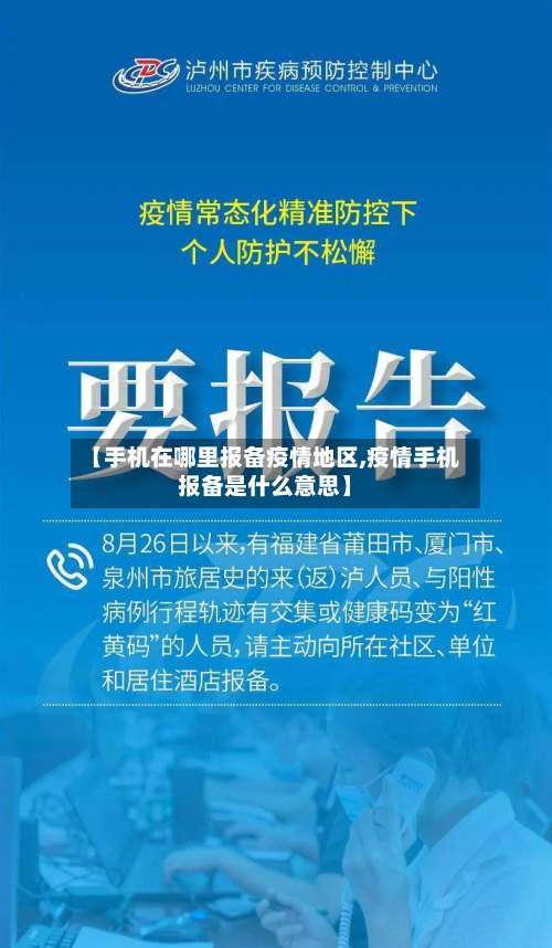 【手机在哪里报备疫情地区,疫情手机报备是什么意思】-第1张图片