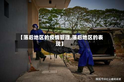 【落后地区的疫情管理,落后地区的表现】-第2张图片